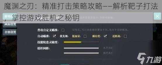 魔渊之刃：精准打击策略攻略——解析靶子打法，掌控游戏胜机之秘钥