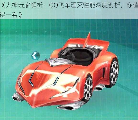 《大神玩家解析：QQ飞车湮灭性能深度剖析，你值得一看》