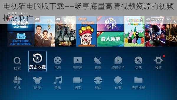 电视猫电脑版下载——畅享海量高清视频资源的视频播放软件