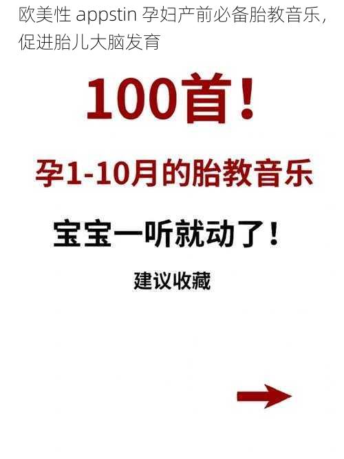 欧美性 appstin 孕妇产前必备胎教音乐，促进胎儿大脑发育