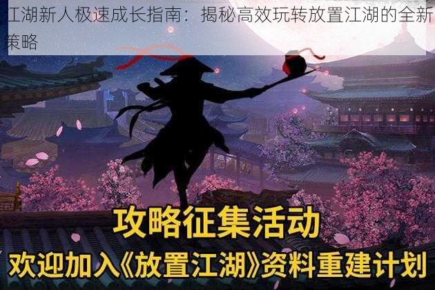 江湖新人极速成长指南：揭秘高效玩转放置江湖的全新策略