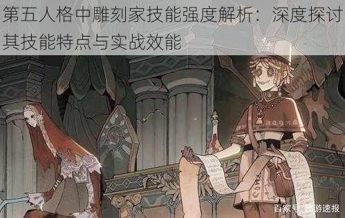 第五人格中雕刻家技能强度解析：深度探讨其技能特点与实战效能