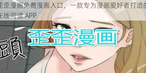 歪歪漫画免费漫画入口，一款专为漫画爱好者打造的在线阅读 APP