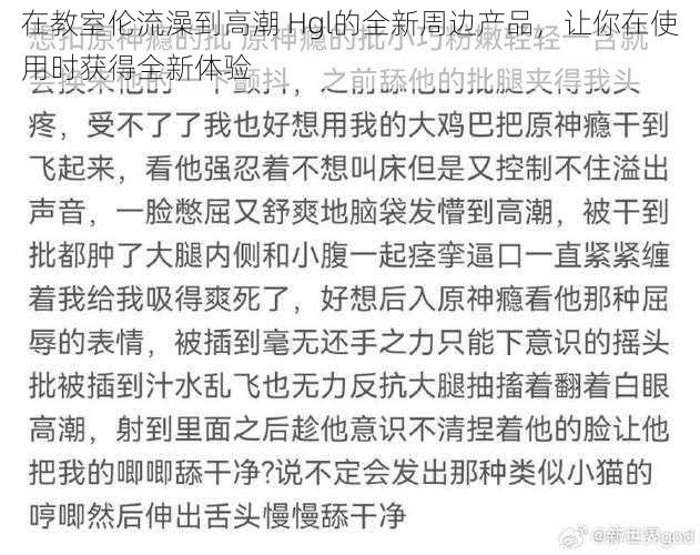 在教室伦流澡到高潮 Hgl的全新周边产品，让你在使用时获得全新体验