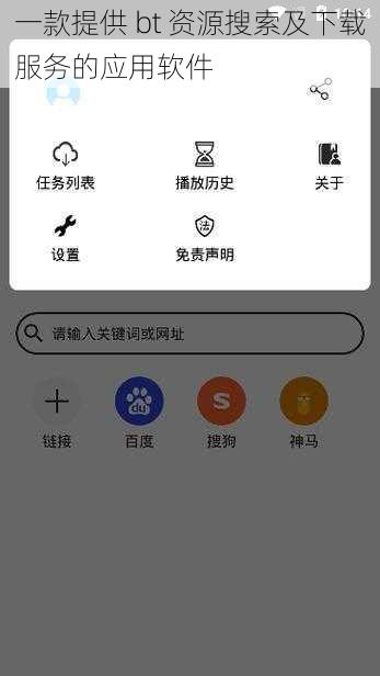 一款提供 bt 资源搜索及下载服务的应用软件