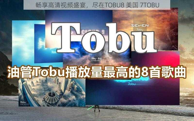 畅享高清视频盛宴，尽在TOBU8 美国 7TOBU