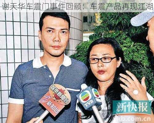 谢天华车震门事件回顾：车震产品再现江湖