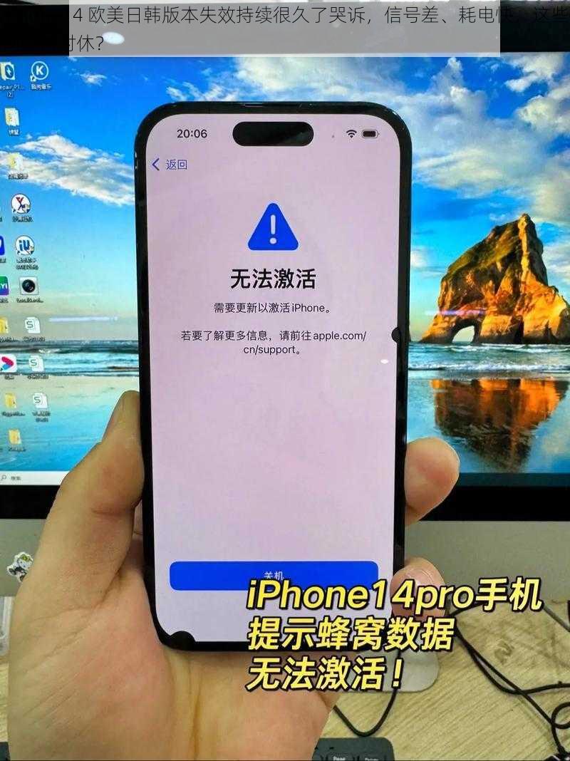 iPhone14 欧美日韩版本失效持续很久了哭诉，信号差、耗电快，这些问题何时休？