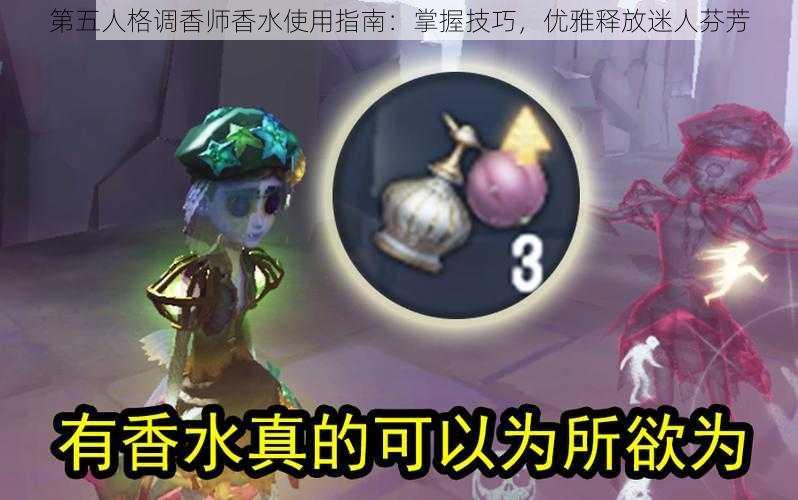 第五人格调香师香水使用指南：掌握技巧，优雅释放迷人芬芳