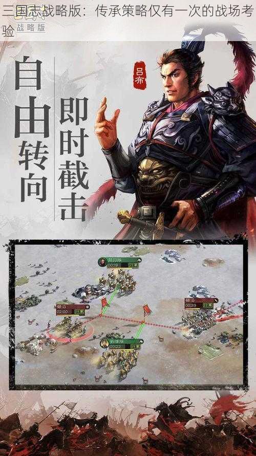 三国志战略版：传承策略仅有一次的战场考验