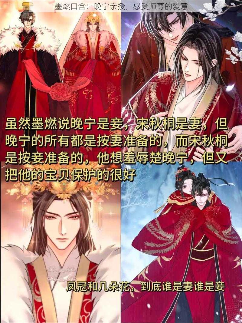 墨燃口含：晚宁亲授，感受师尊的爱意