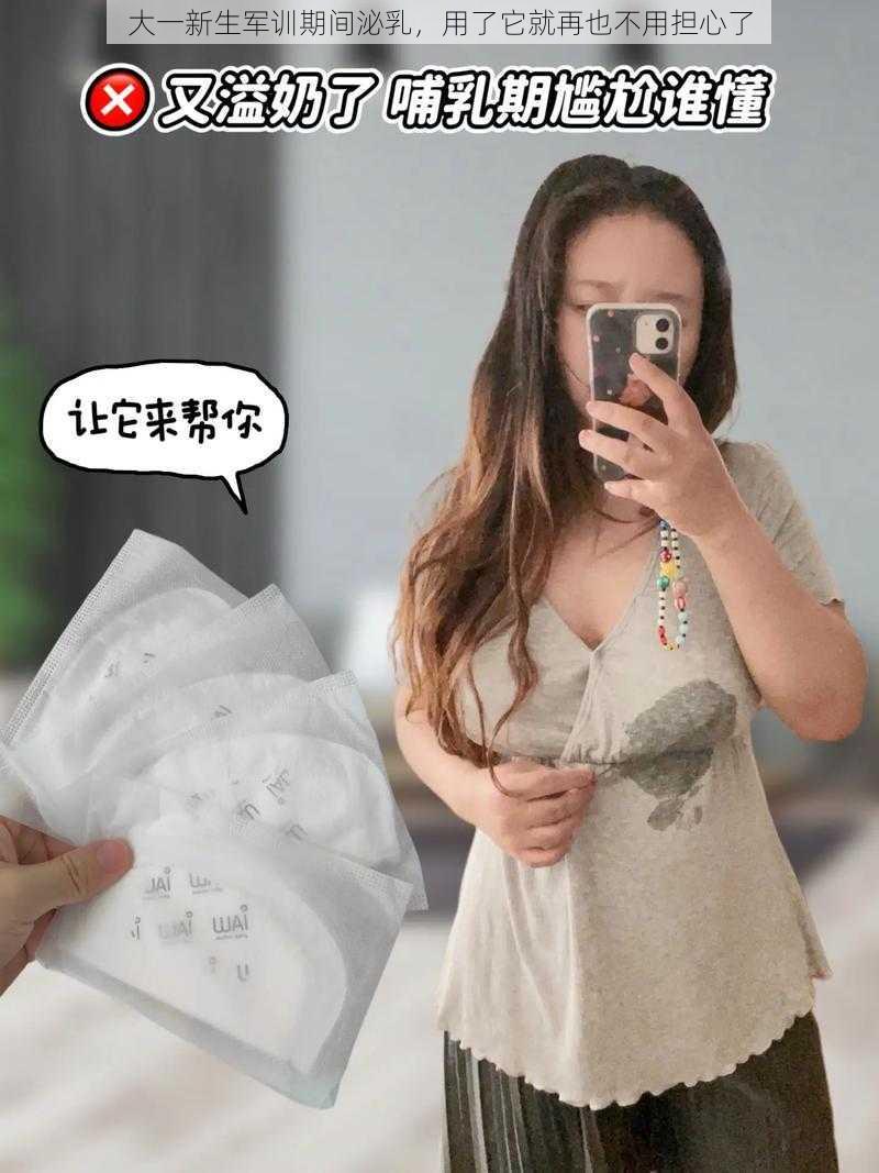 大一新生军训期间泌乳，用了它就再也不用担心了