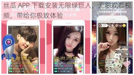 丝瓜 APP 下载安装无限绿巨人，无限观看视频，带给你极致体验