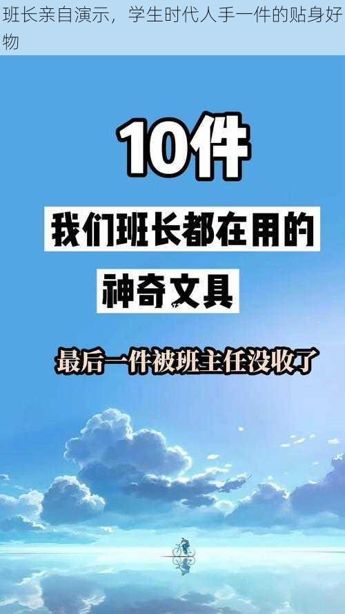 班长亲自演示，学生时代人手一件的贴身好物