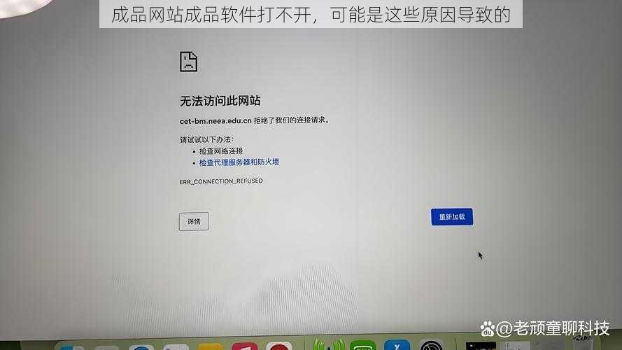 成品网站成品软件打不开，可能是这些原因导致的