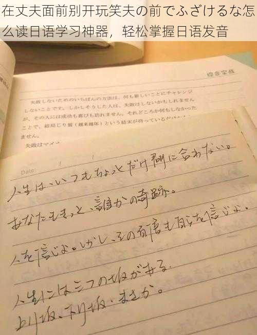 在丈夫面前别开玩笑夫の前でふざけるな怎么读日语学习神器，轻松掌握日语发音