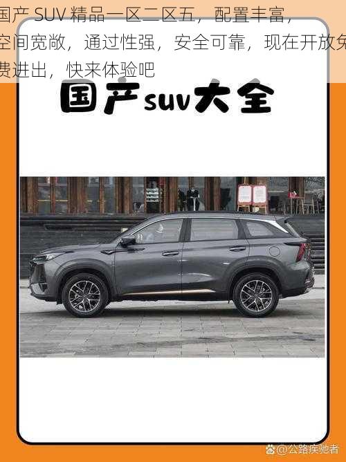 国产 SUV 精品一区二区五，配置丰富，空间宽敞，通过性强，安全可靠，现在开放免费进出，快来体验吧