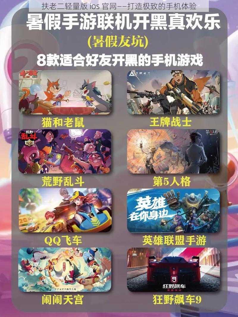 扶老二轻量版 ios 官网——打造极致的手机体验