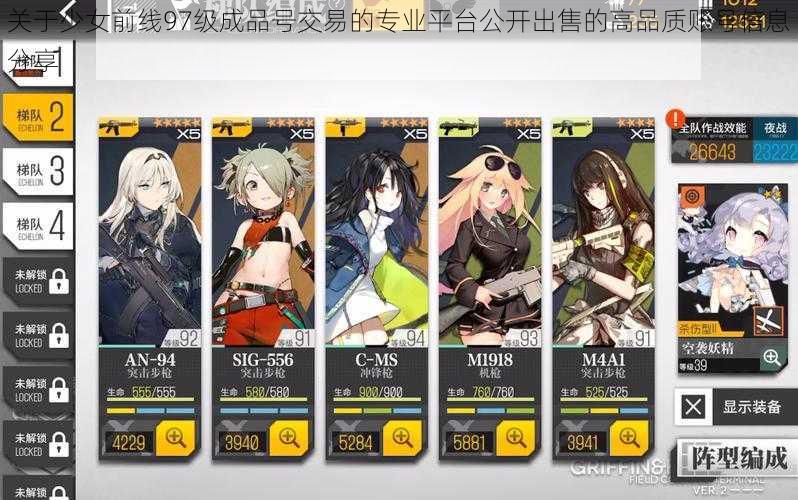 关于少女前线97级成品号交易的专业平台公开出售的高品质账号信息分享