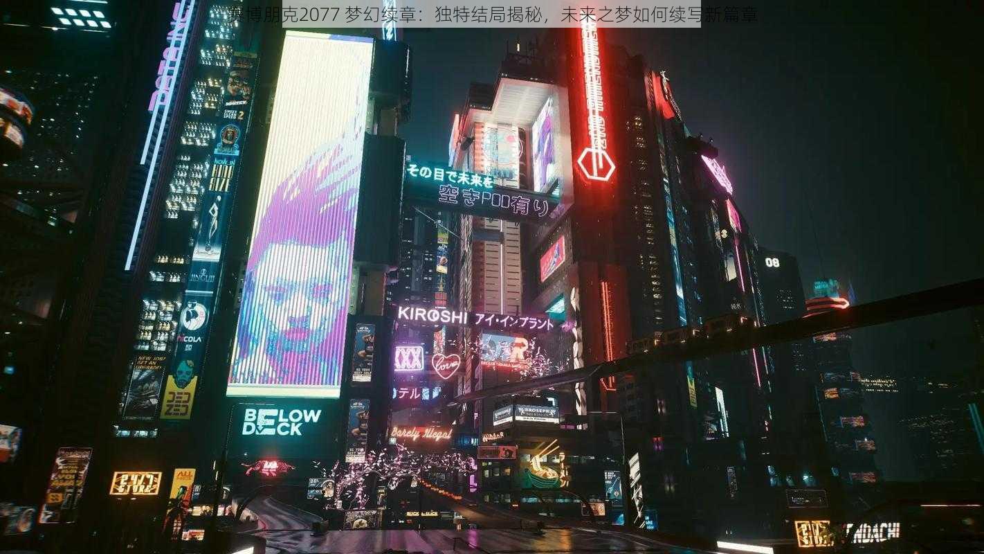 赛博朋克2077 梦幻续章：独特结局揭秘，未来之梦如何续写新篇章