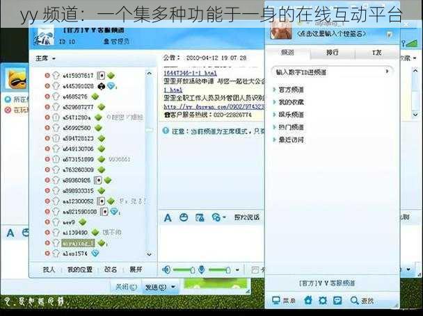 yy 频道：一个集多种功能于一身的在线互动平台