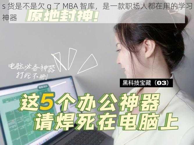 s 货是不是欠 g 了 MBA 智库，是一款职场人都在用的学习神器