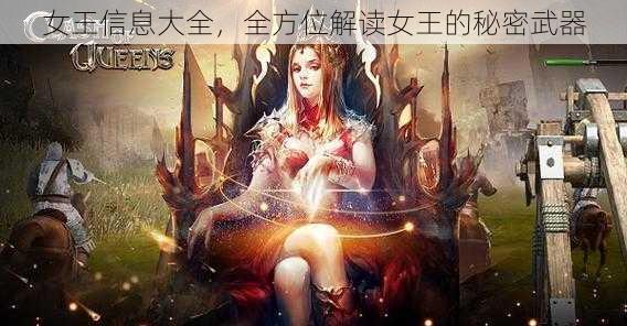 女王信息大全，全方位解读女王的秘密武器