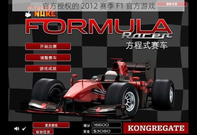 官方授权的 2012 赛季 F1 官方游戏