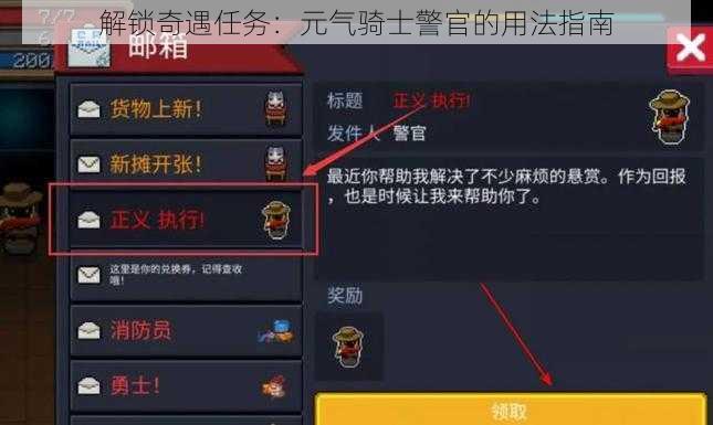 解锁奇遇任务：元气骑士警官的用法指南