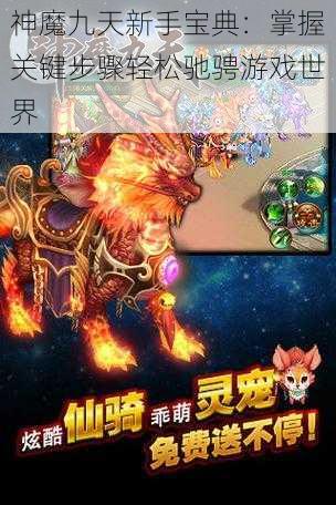 神魔九天新手宝典：掌握关键步骤轻松驰骋游戏世界