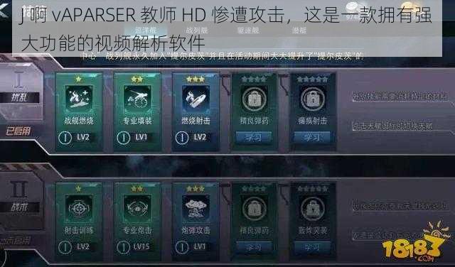 J 啊 vAPARSER 教师 HD 惨遭攻击，这是一款拥有强大功能的视频解析软件