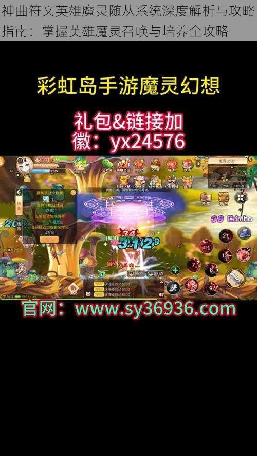 神曲符文英雄魔灵随从系统深度解析与攻略指南：掌握英雄魔灵召唤与培养全攻略