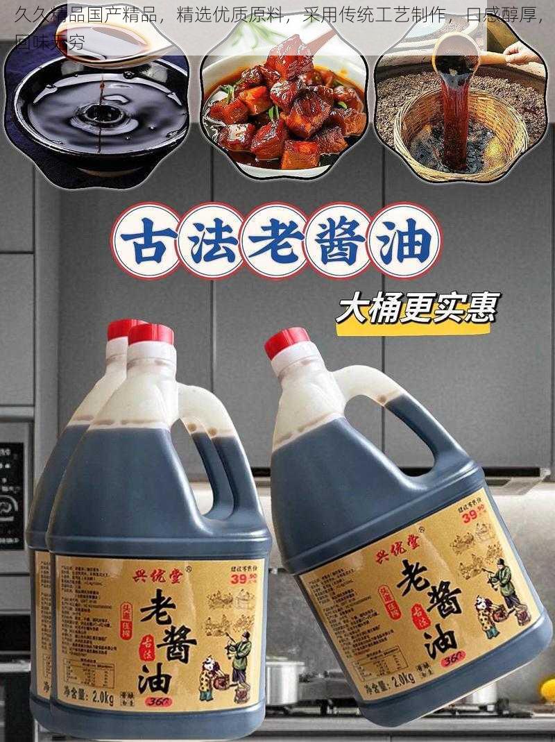 久久精品国产精品，精选优质原料，采用传统工艺制作，口感醇厚，回味无穷