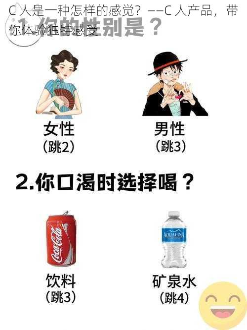 C 人是一种怎样的感觉？——C 人产品，带你体验独特感受