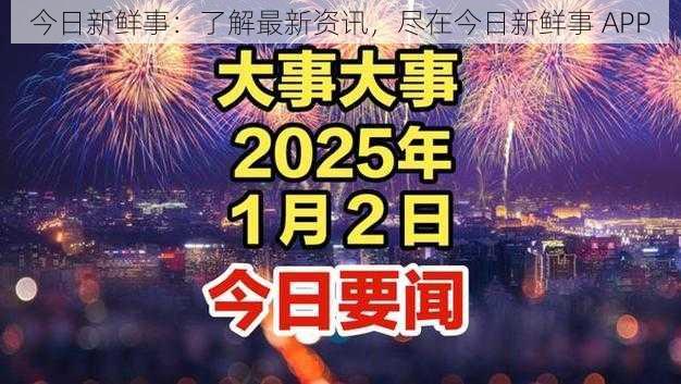 今日新鲜事：了解最新资讯，尽在今日新鲜事 APP