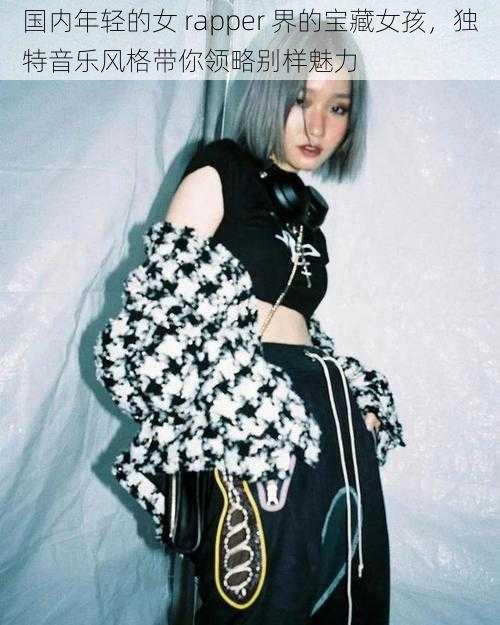 国内年轻的女 rapper 界的宝藏女孩，独特音乐风格带你领略别样魅力