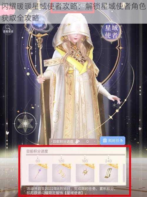 闪耀暖暖星域使者攻略：解锁星域使者角色获取全攻略