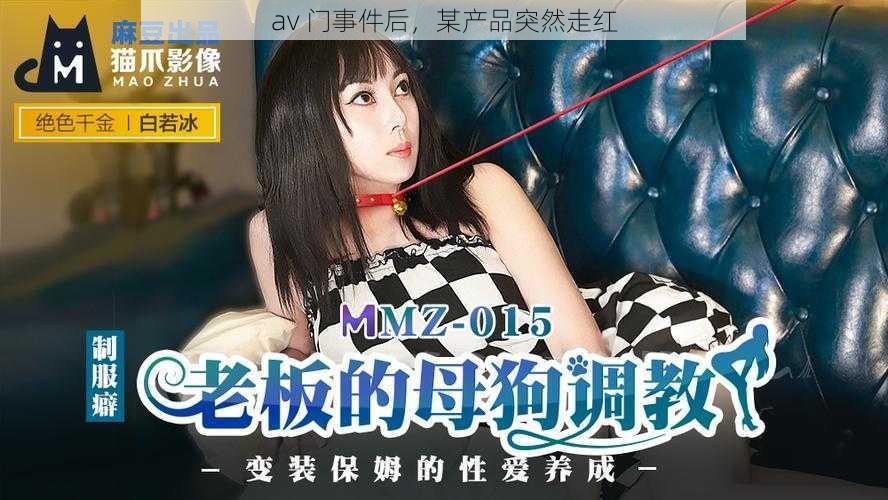 av 门事件后，某产品突然走红