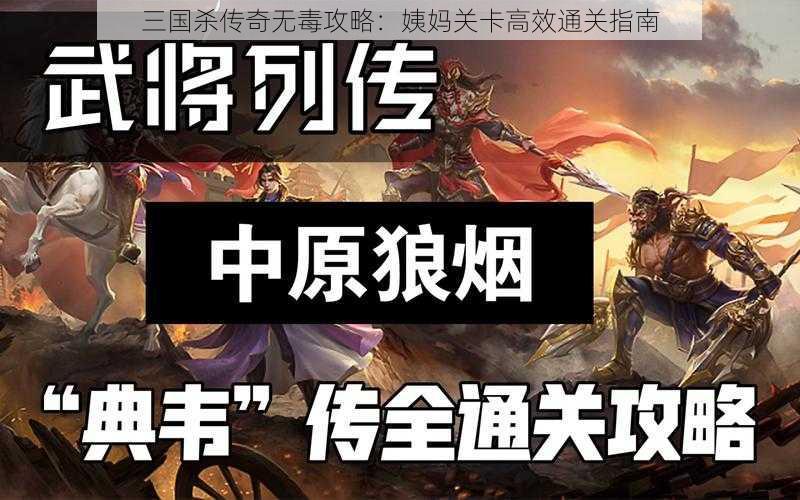 三国杀传奇无毒攻略：姨妈关卡高效通关指南