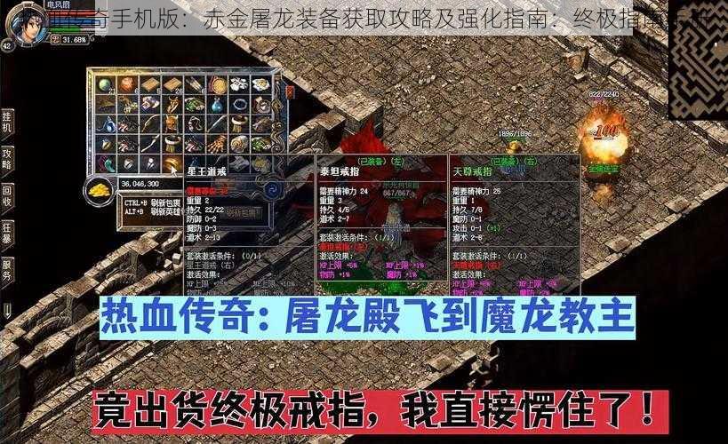 热血传奇手机版：赤金屠龙装备获取攻略及强化指南：终极指南手册