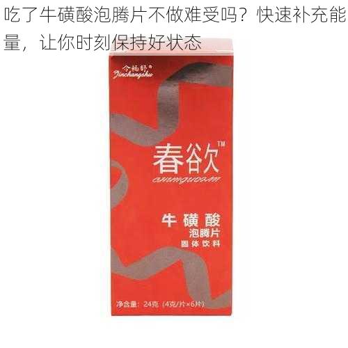 吃了牛磺酸泡腾片不做难受吗？快速补充能量，让你时刻保持好状态