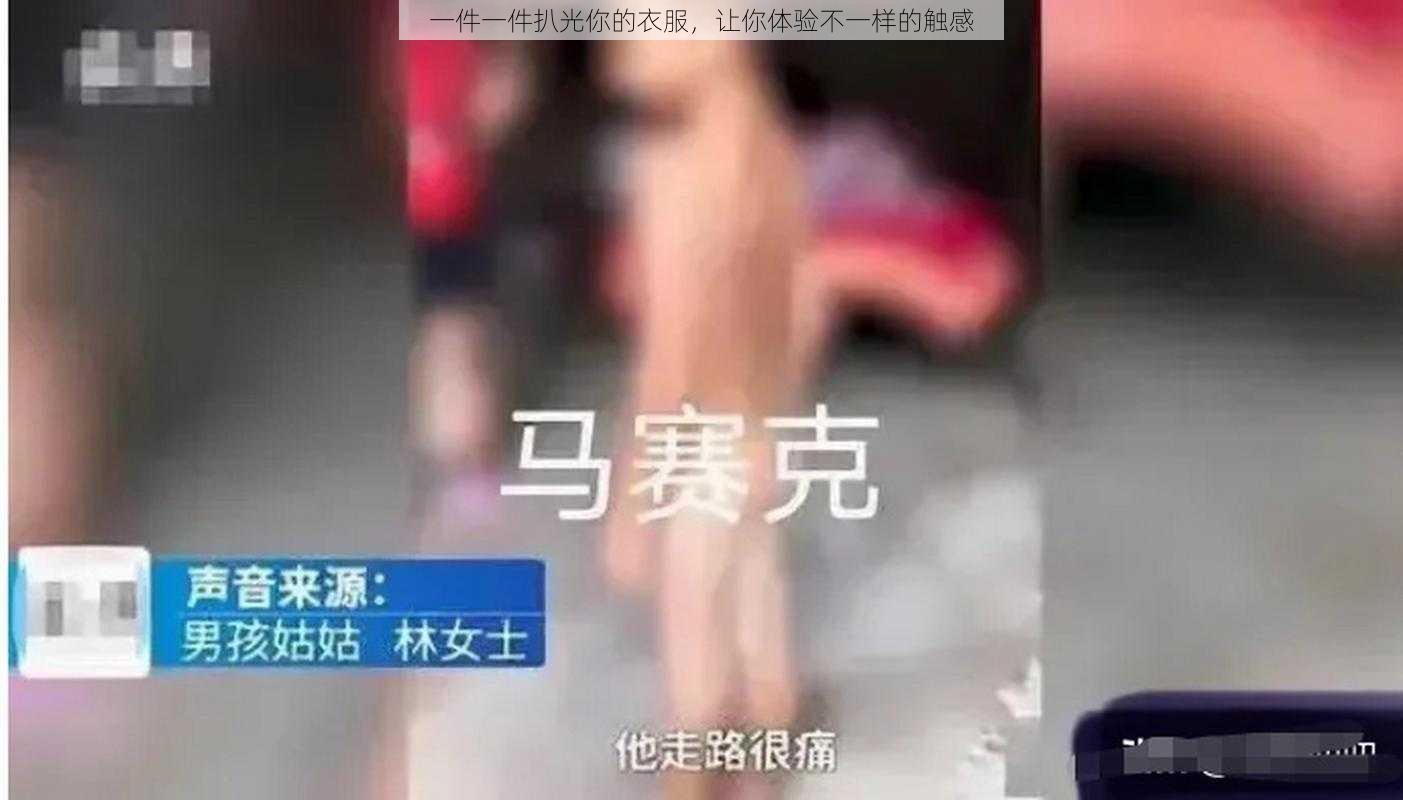 一件一件扒光你的衣服，让你体验不一样的触感