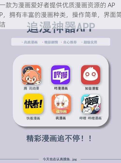 一款为漫画爱好者提供优质漫画资源的 APP，拥有丰富的漫画种类，操作简单，界面简洁