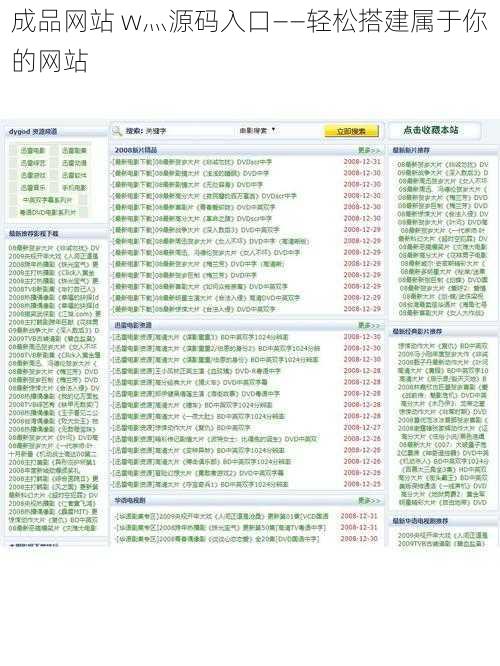 成品网站 w灬源码入口——轻松搭建属于你的网站