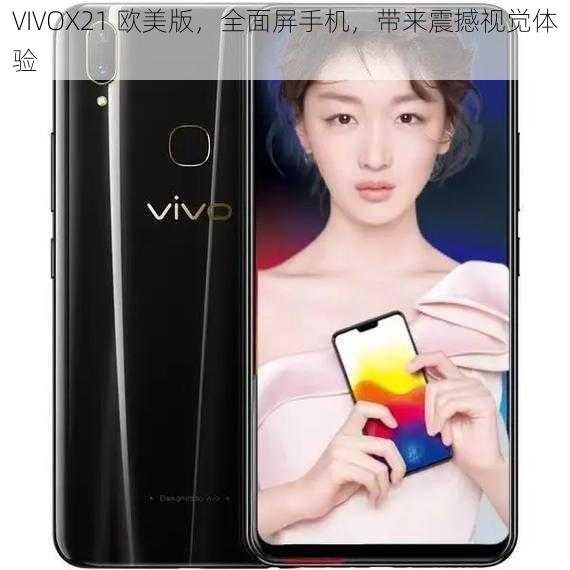 VIVOX21 欧美版，全面屏手机，带来震撼视觉体验