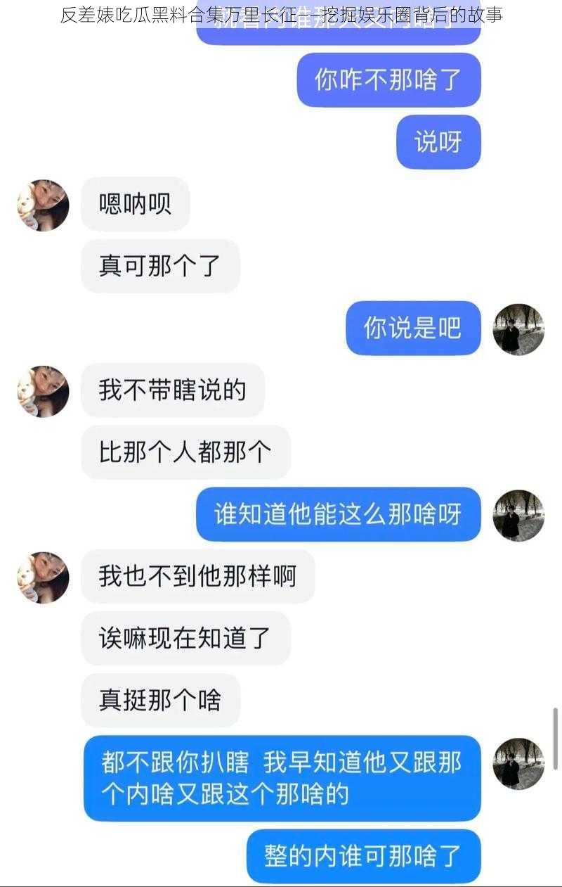 反差婊吃瓜黑料合集万里长征——挖掘娱乐圈背后的故事