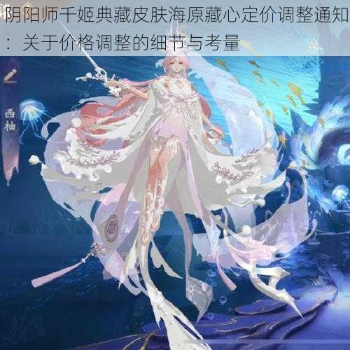 阴阳师千姬典藏皮肤海原藏心定价调整通知：关于价格调整的细节与考量