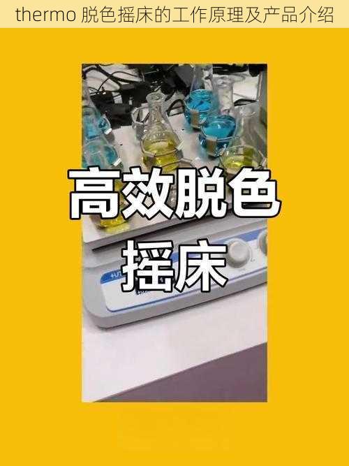 thermo 脱色摇床的工作原理及产品介绍