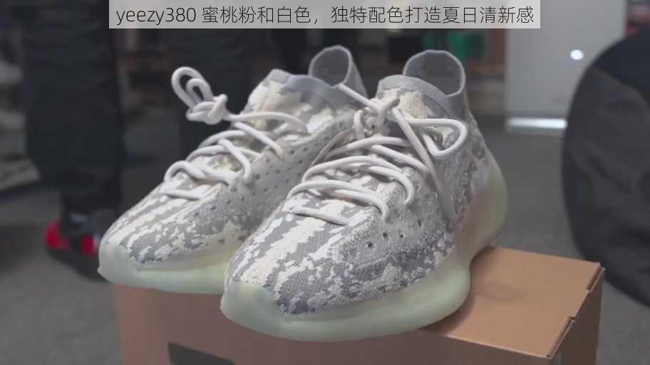 yeezy380 蜜桃粉和白色，独特配色打造夏日清新感