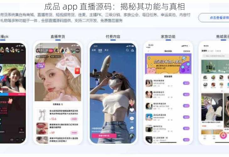 成品 app 直播源码：揭秘其功能与真相